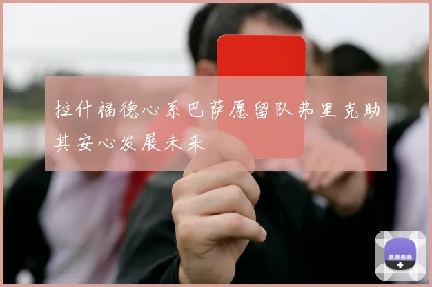 拉什福德心系巴萨愿留队弗里克助其安心发展未来