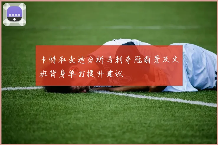 卡特和麦迪分析马刺夺冠前景及文班背身单打提升建议