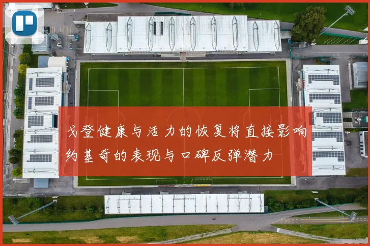 戈登健康与活力的恢复将直接影响约基奇的表现与口碑反弹潜力