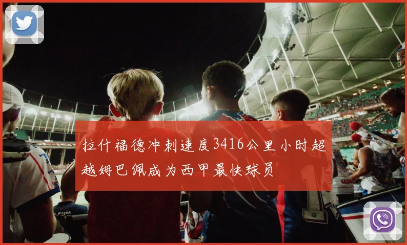 拉什福德冲刺速度3416公里小时超越姆巴佩成为西甲最快球员