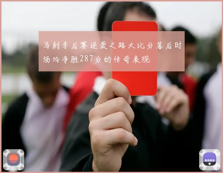 马刺季后赛逆袭之路大比分落后时场均净胜287分的传奇表现