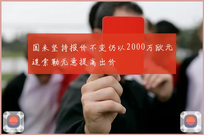 国米坚持报价不变仍以2000万欧元追索勒无意提高出价