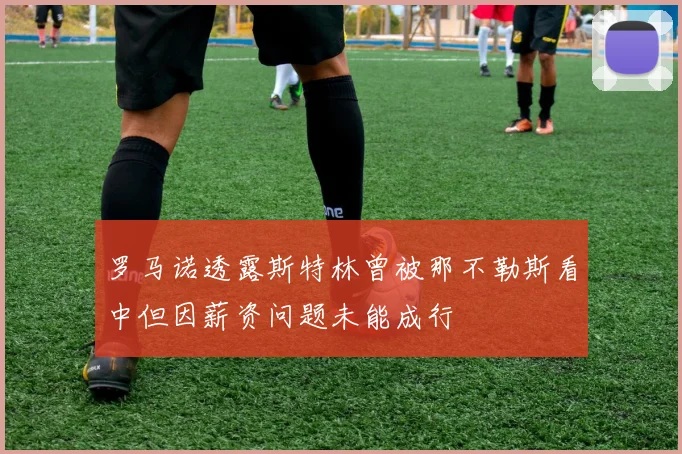 罗马诺透露斯特林曾被那不勒斯看中但因薪资问题未能成行