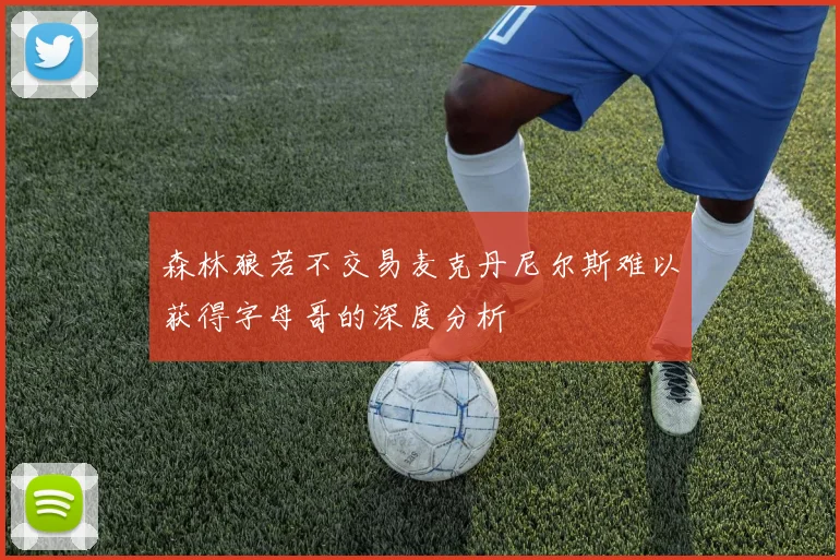 森林狼若不交易麦克丹尼尔斯难以获得字母哥的深度分析